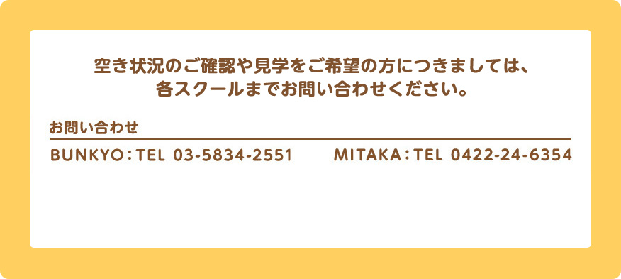 空き狀況のご確認や見學をご希望の方につきましては、各スクールまでお問い合わせください。