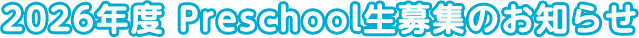 2026年度Preschool生募集のお知らせ