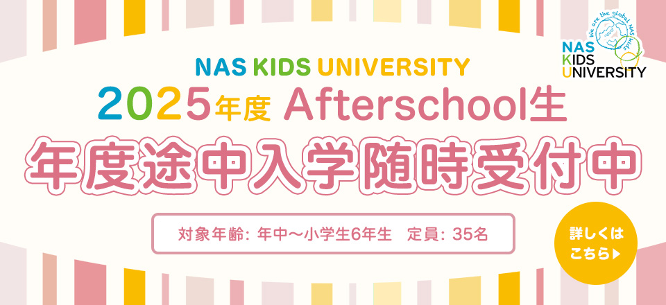 2025年度Afterschool生 途中入學(xué)願書 受付開始