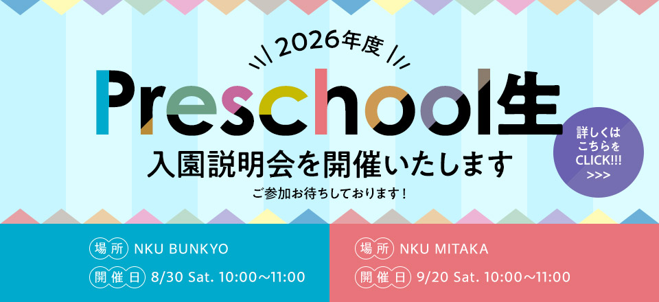 2026年度 Preschool生 入園説明會