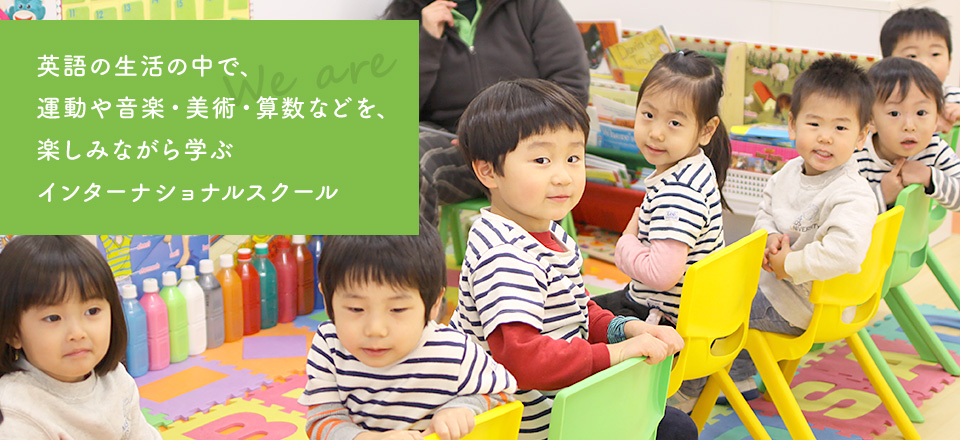 英語の生活の中で、運(yùn)動や音楽?美術(shù)?算數(shù)などを、楽しみながら學(xué)ぶインターナショナルスクール