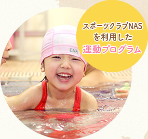 スポーツクラブNASを利用した運(yùn)動プログラム