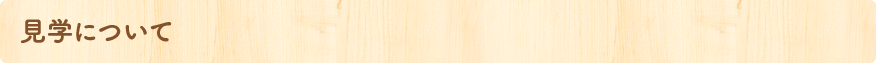 見學(xué)について