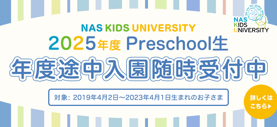 2025年度Preschool生 途中入園願書 受付開始
