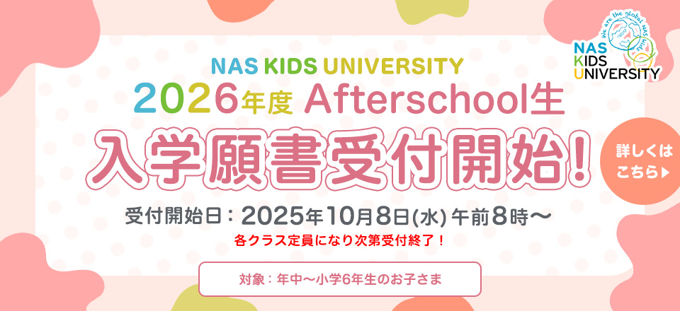 2026年度Afterschool生 入學願書受付開始