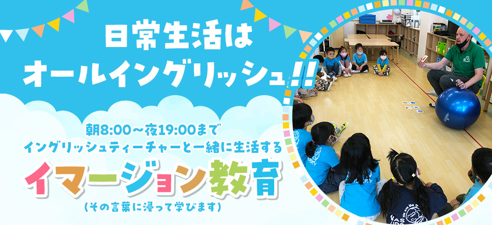 イマ―ジョン教育