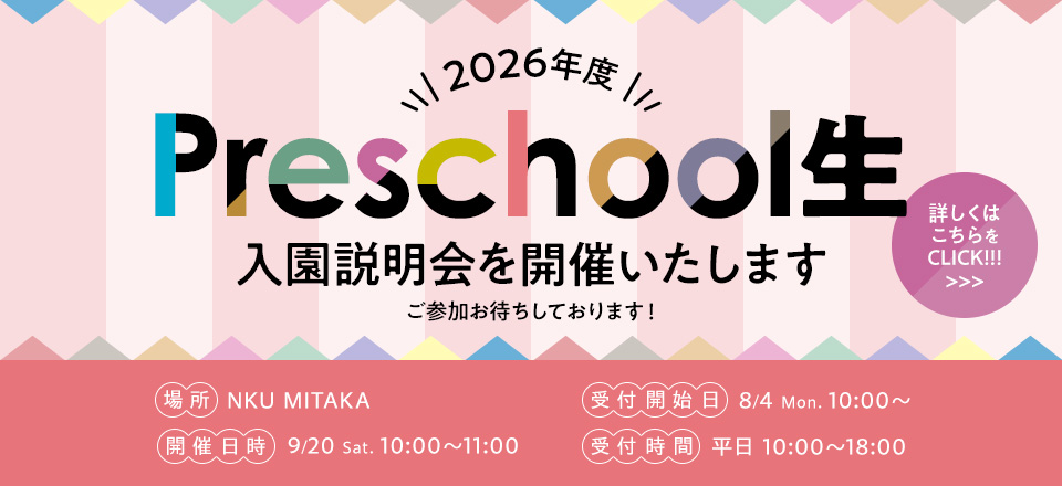 2026年度Preschool生 入園説明會