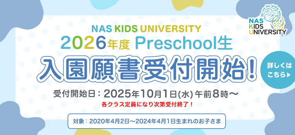 2026年度Preschool生 入園願書受付開始
