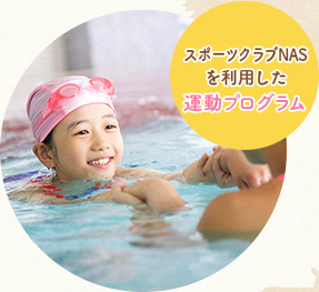 スポーツクラブNASを利用した運動プログラム