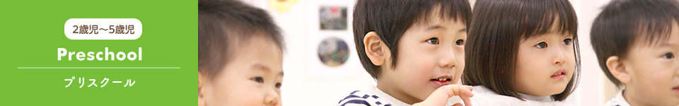 2歳児?5歳児 Preschool プリスクール