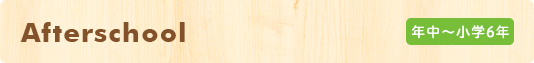 Afterschool 年中~小學6年