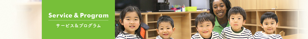 Service&Program サービス&プログラム